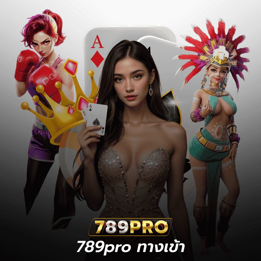 789pro ทางเข้า