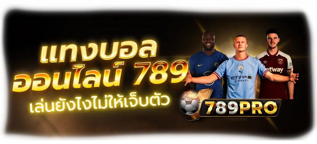 789pro ฝากถอนไม่มีขั้นต่ำ