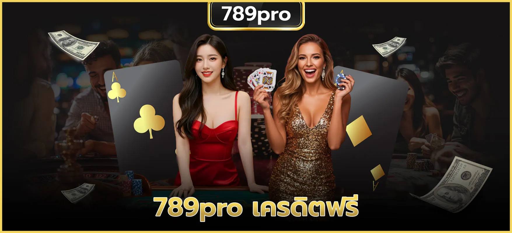 789pro เครดิตฟรี เว็บแจกหนัก