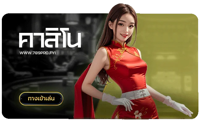 คาสิโนออนไลน์ 789