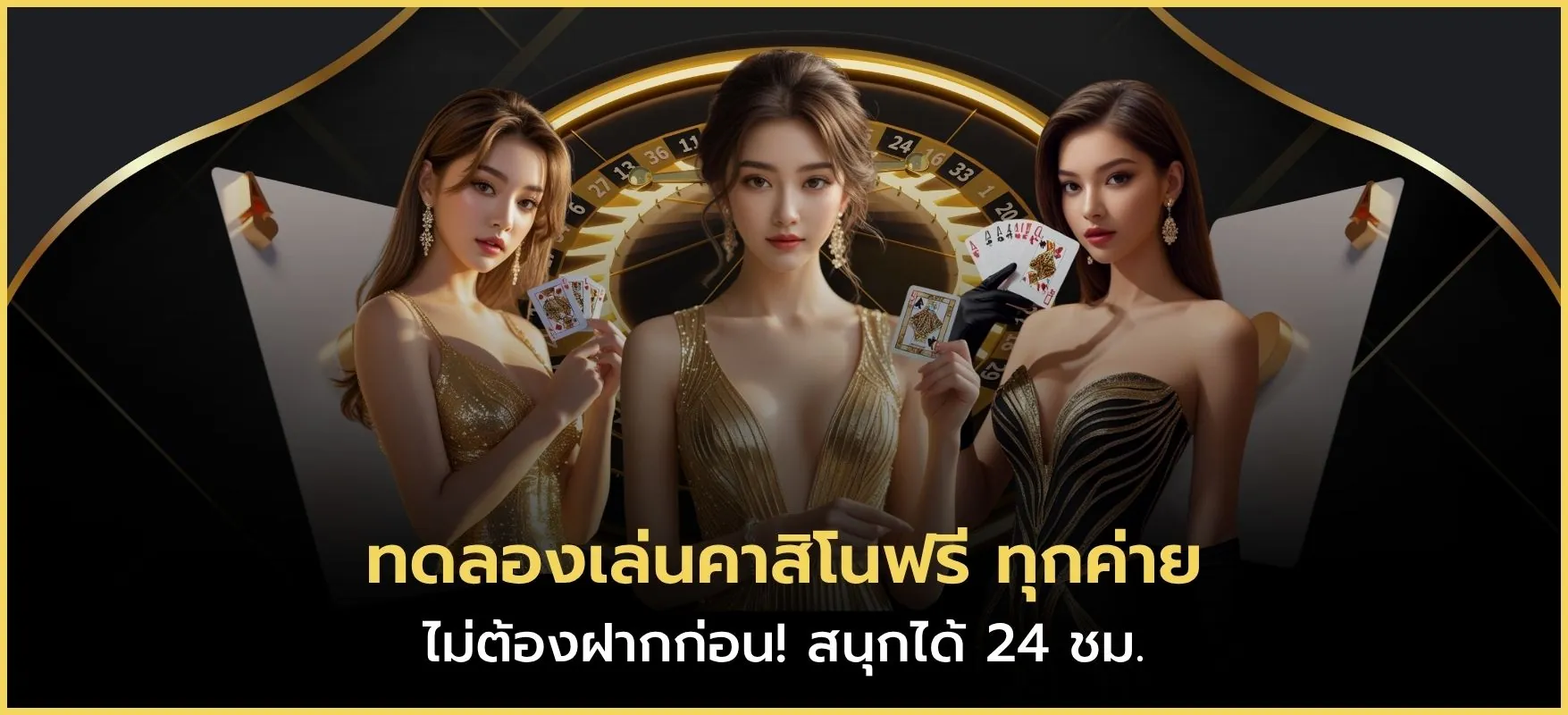 ทดลองเล่นคาสิโนฟรี