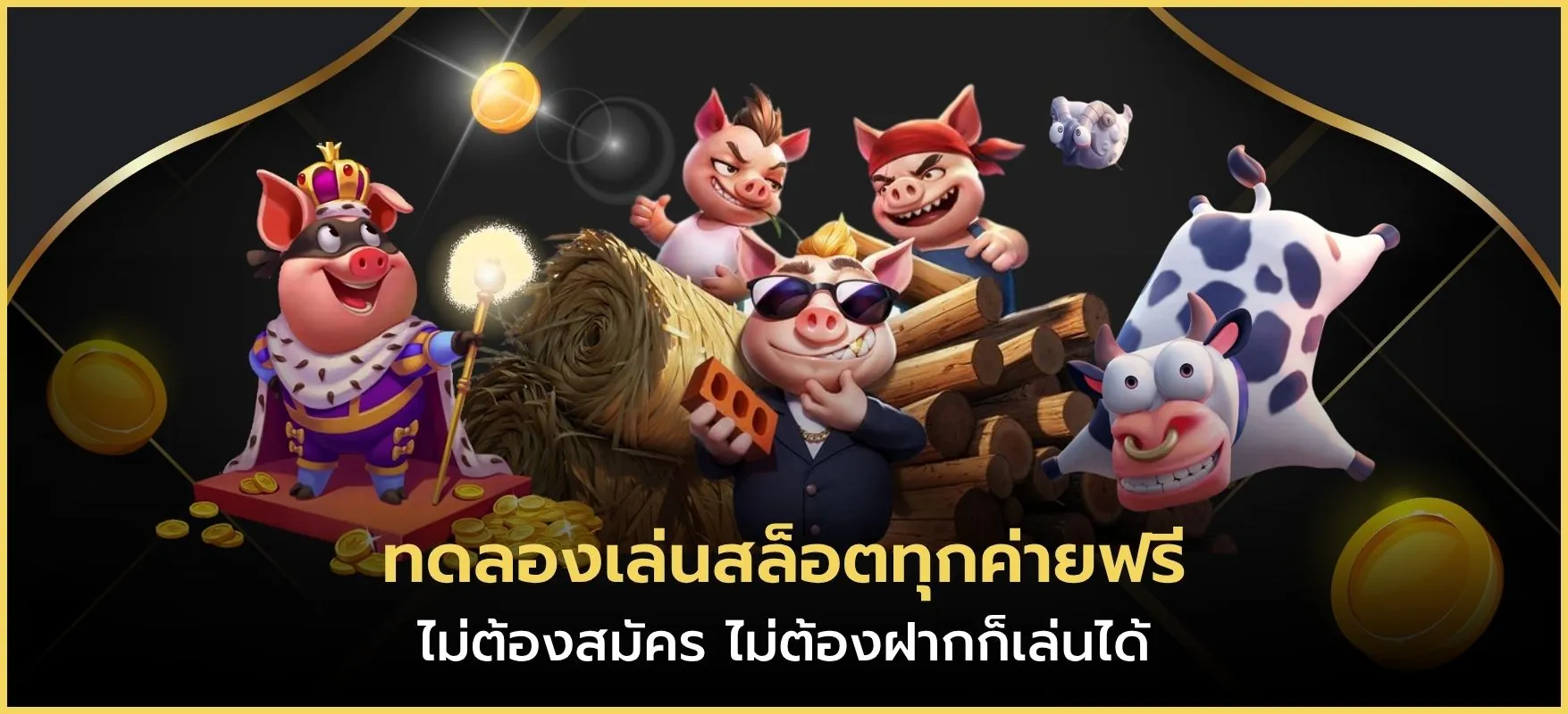 ทดลองเล่นสล็อตทุกค่ายฟรี