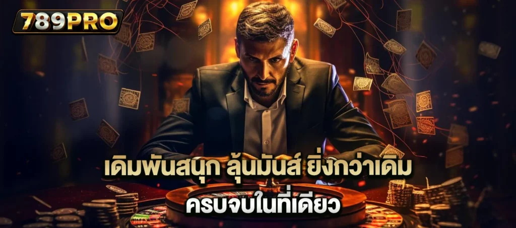 ทางเข้า ใหม่ล่าสุด อัปเดตลิงก์ตรง เข้าเล่นได้ 24 ชม.