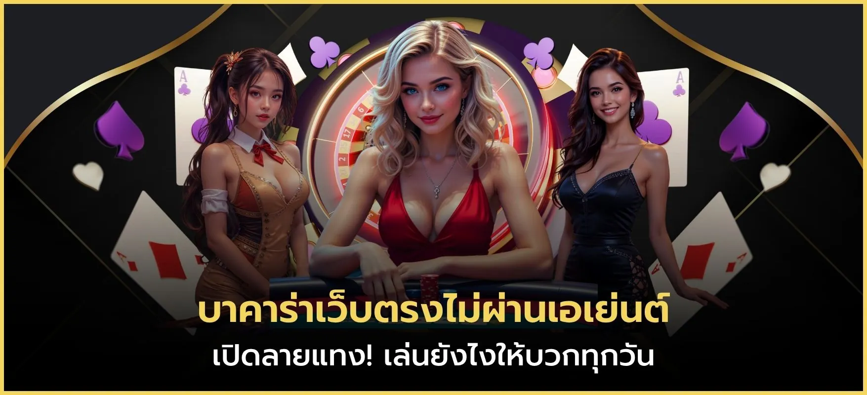 บาคาร่าเว็บตรงไม่ผ่านเอเย่นต์
