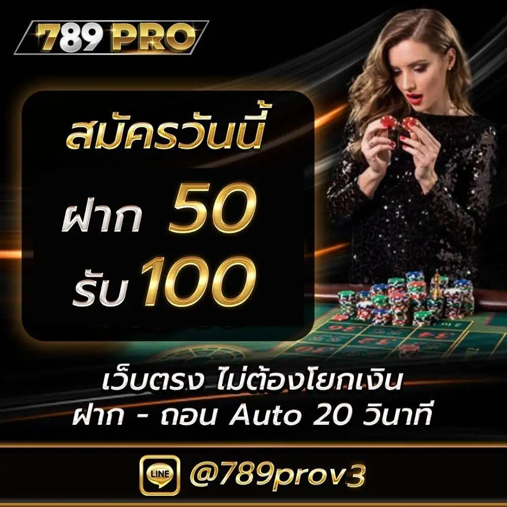 ฝาก 50 รับ 100
