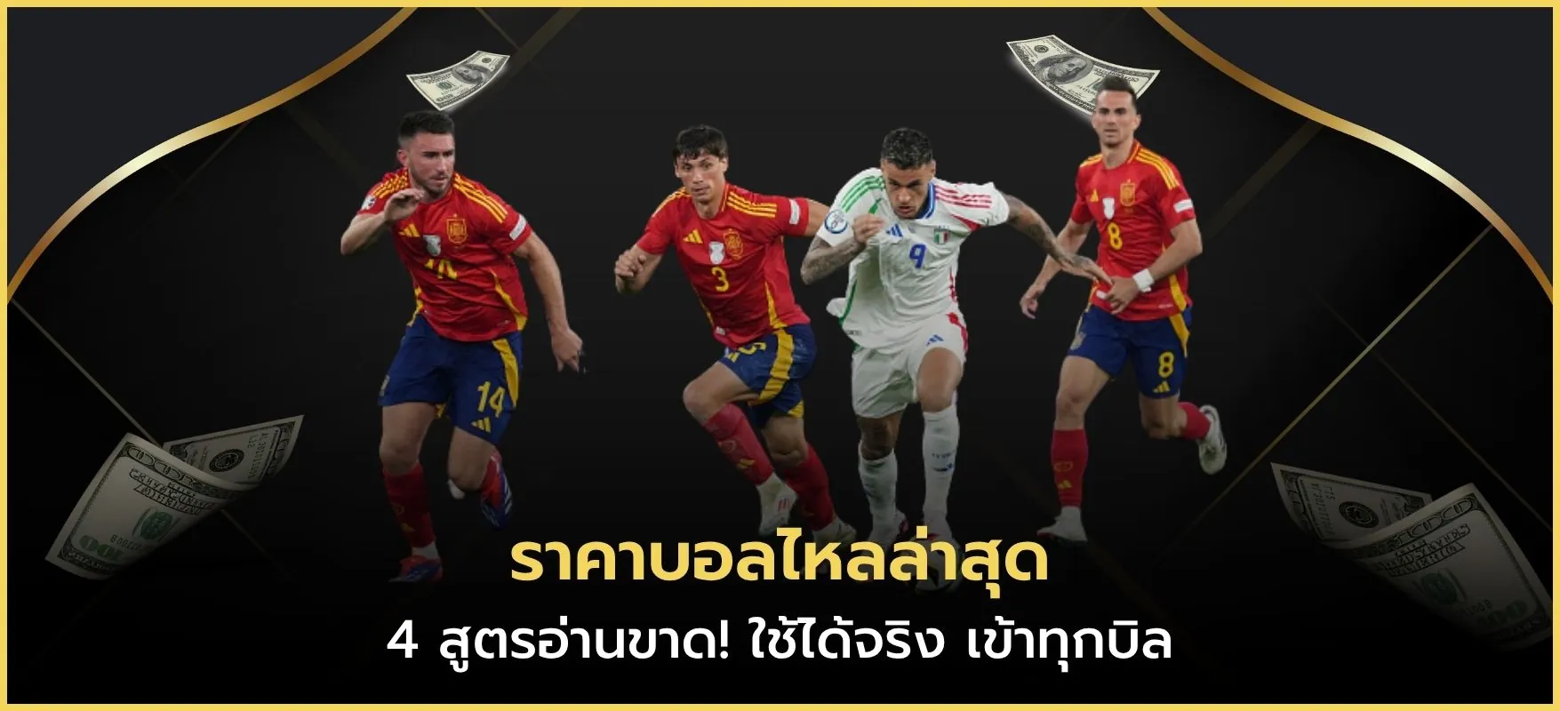 ราคาบอลไหลล่าสุด