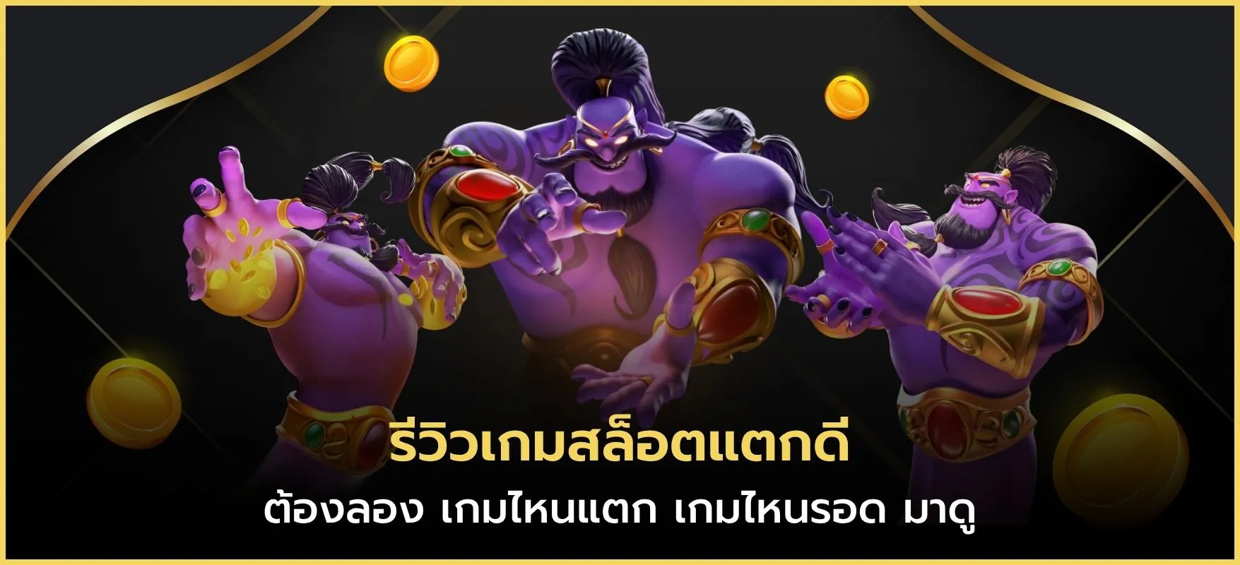รีวิวเกมสล็อตแตกดี
