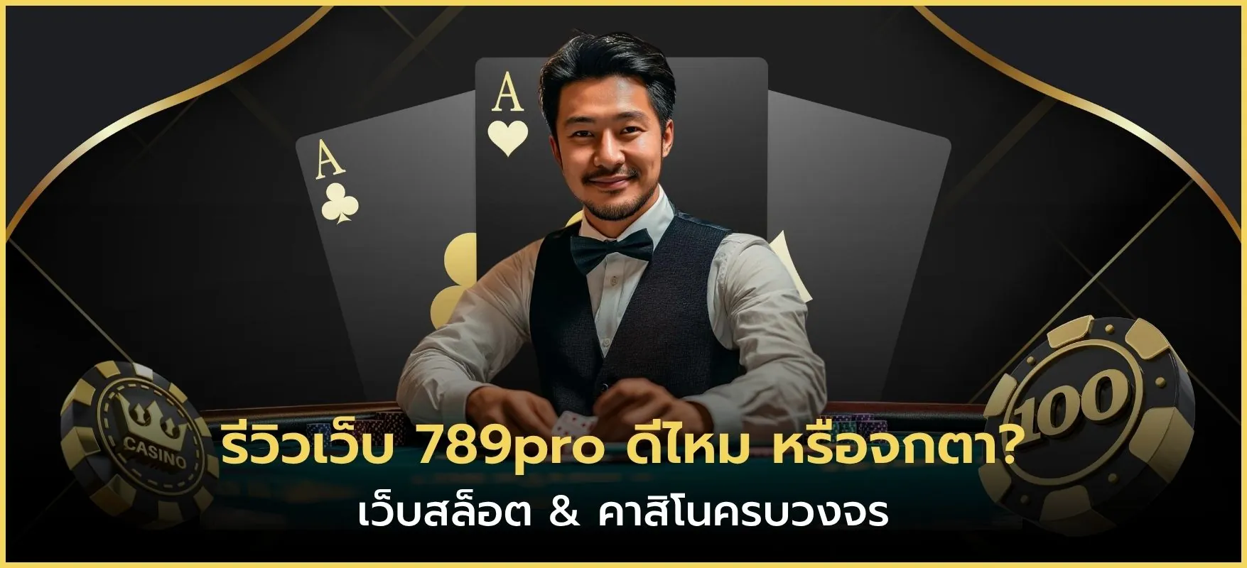 รีวิวเว็บ 789pro ดีไหม หรือจกตา
