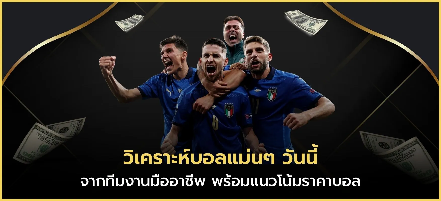วิเคราะห์บอลแม่นๆ วันนี้