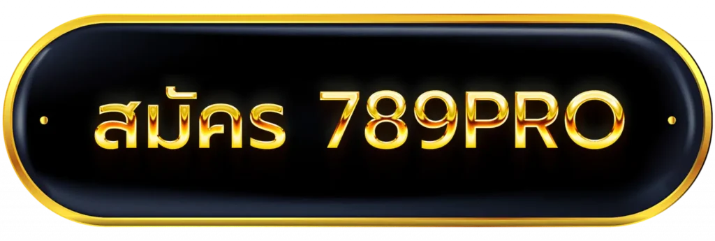 สมัคร789PRO