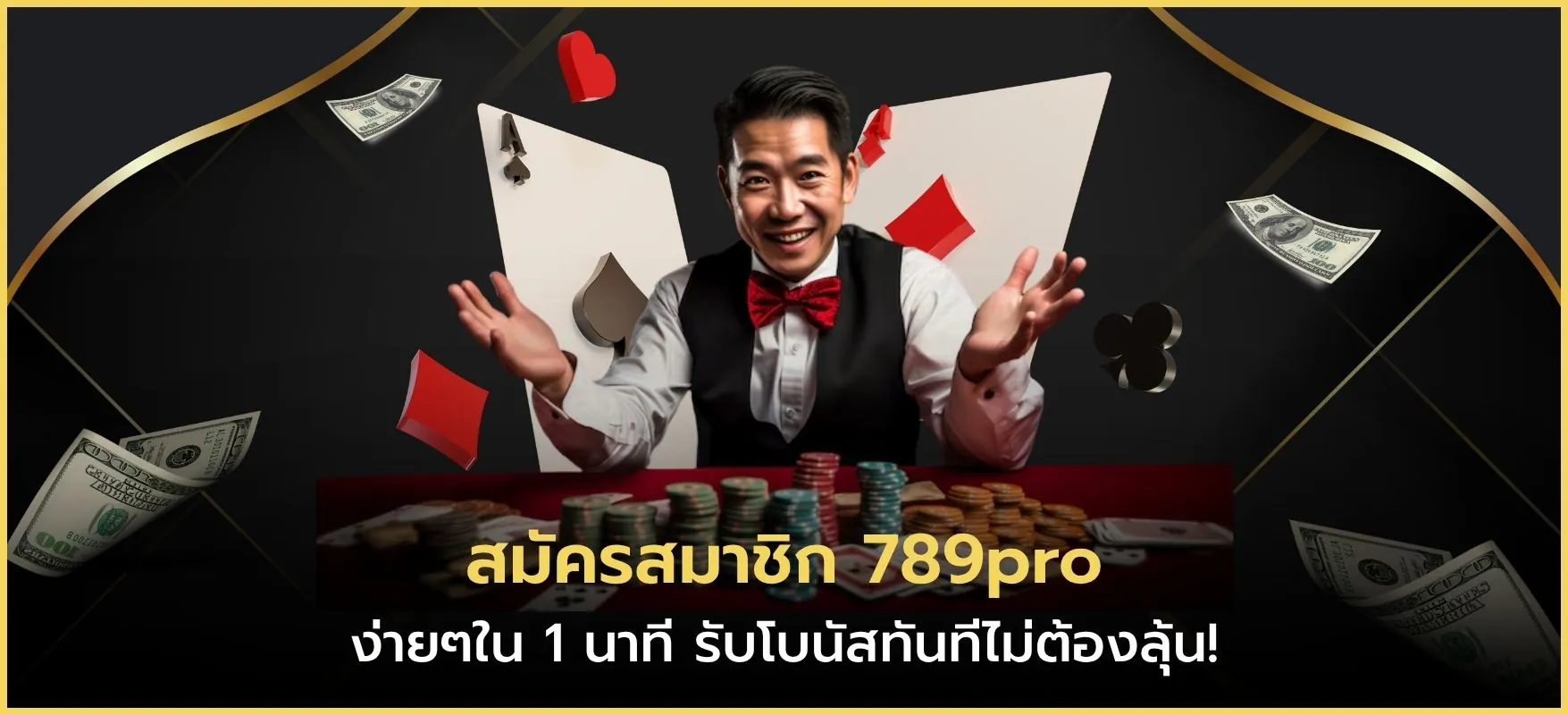 สมัครสมาชิก 789pro