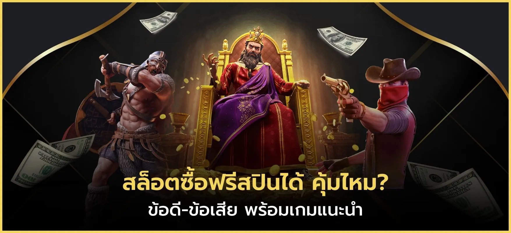 สล็อตซื้อฟรีสปินได้