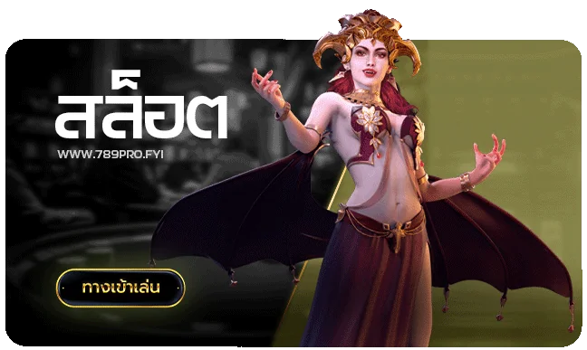 สล็อตออนไลน์-789