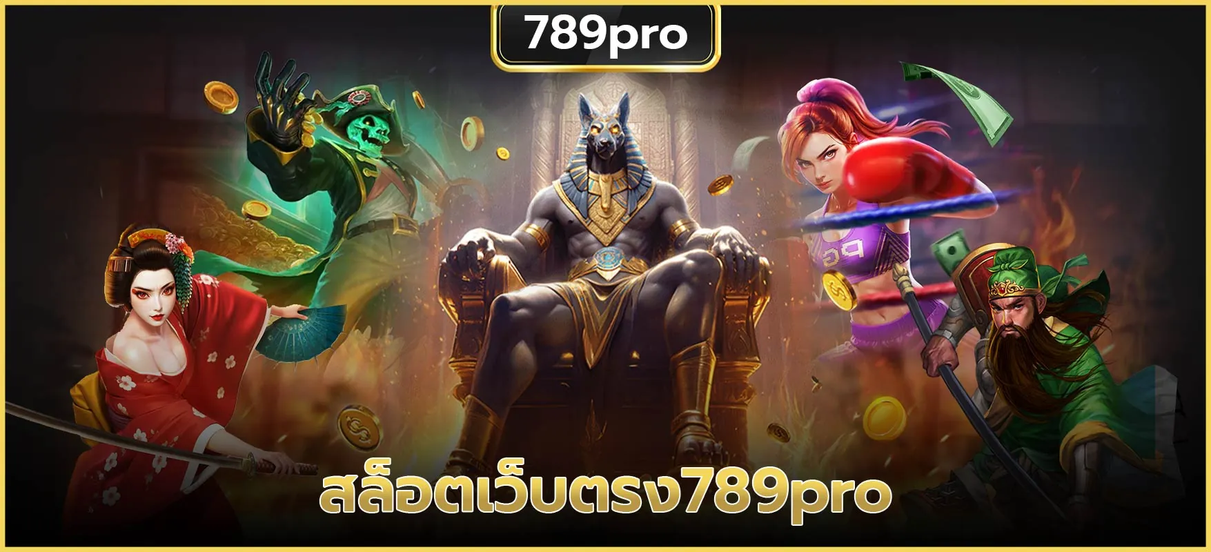 สล็อตเว็บตรง789pro แตกง่ายทุกเกม