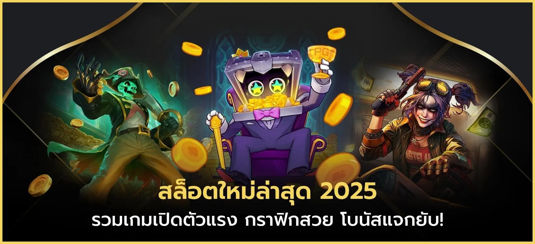 สล็อตใหม่ล่าสุด 2025