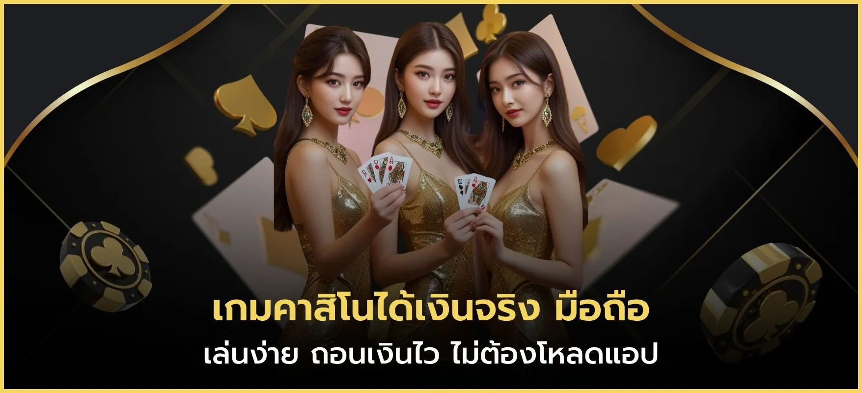 เกมคาสิโนได้เงินจริง มือถือ
