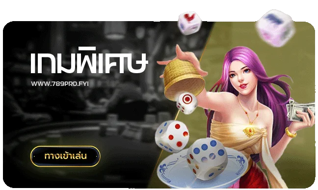เกมพิเศษ-789