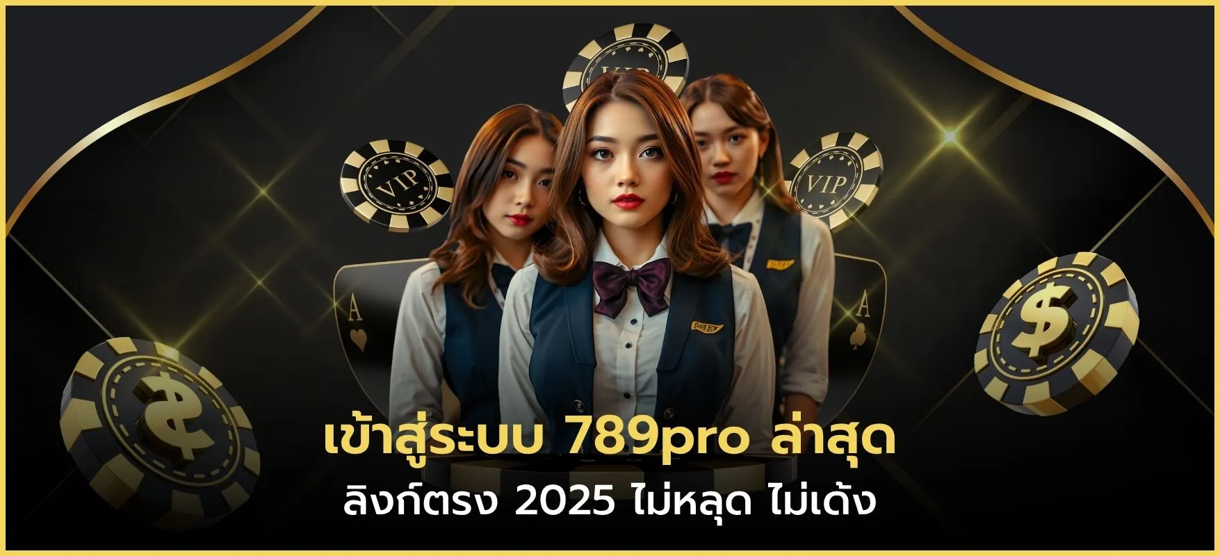 เข้าสู่ระบบ 789pro ล่าสุด ลิงก์ตรง