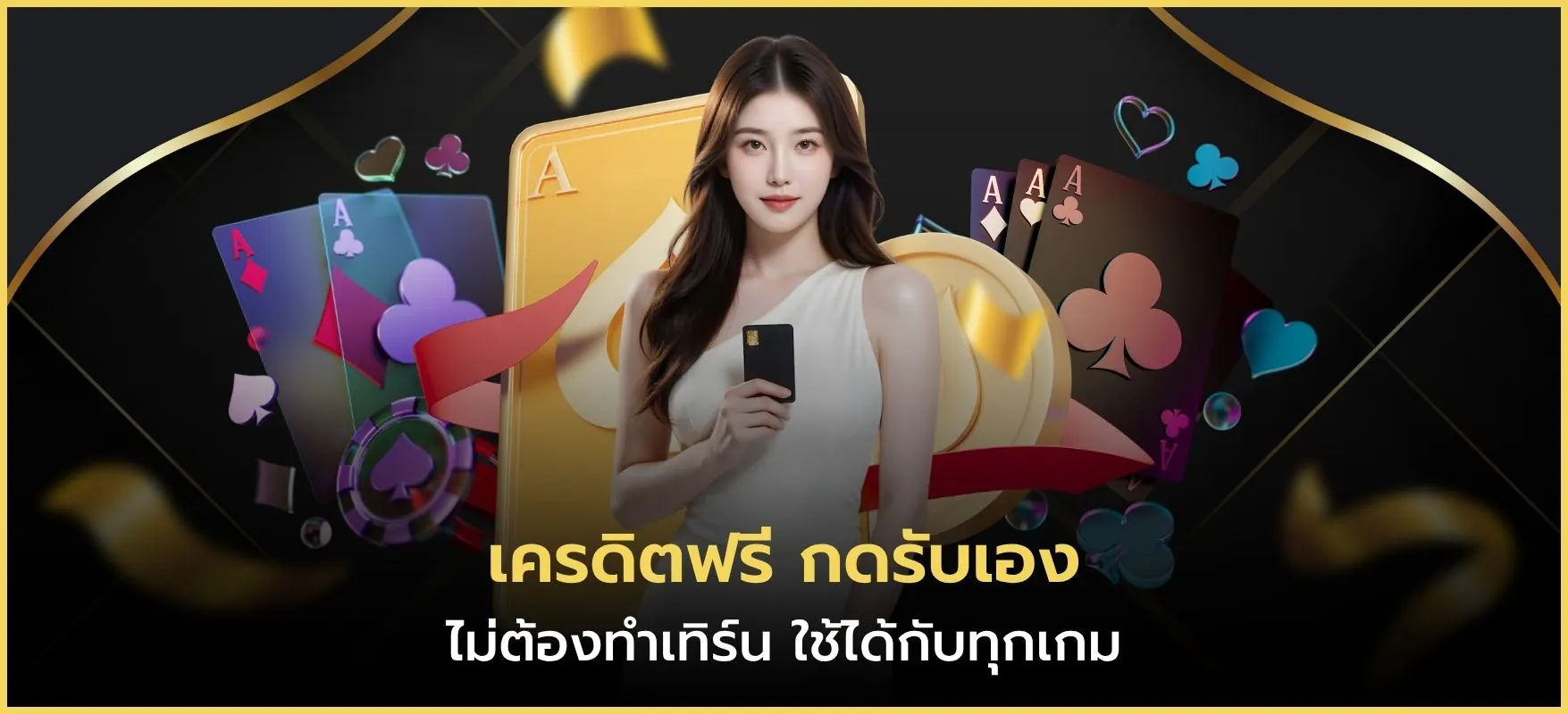 เครดิตฟรี กดรับเอง