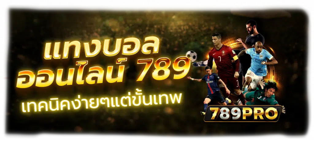 เทคนิคแทงบอลง่ายๆ ที่ 789