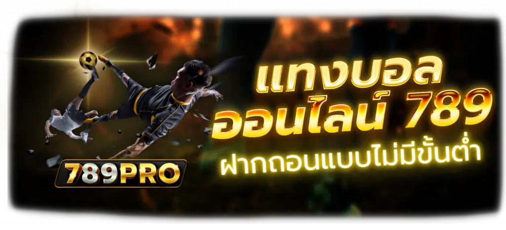 แทงบอล 789 เล่นยังไงไม่ให้เจ็บตัว