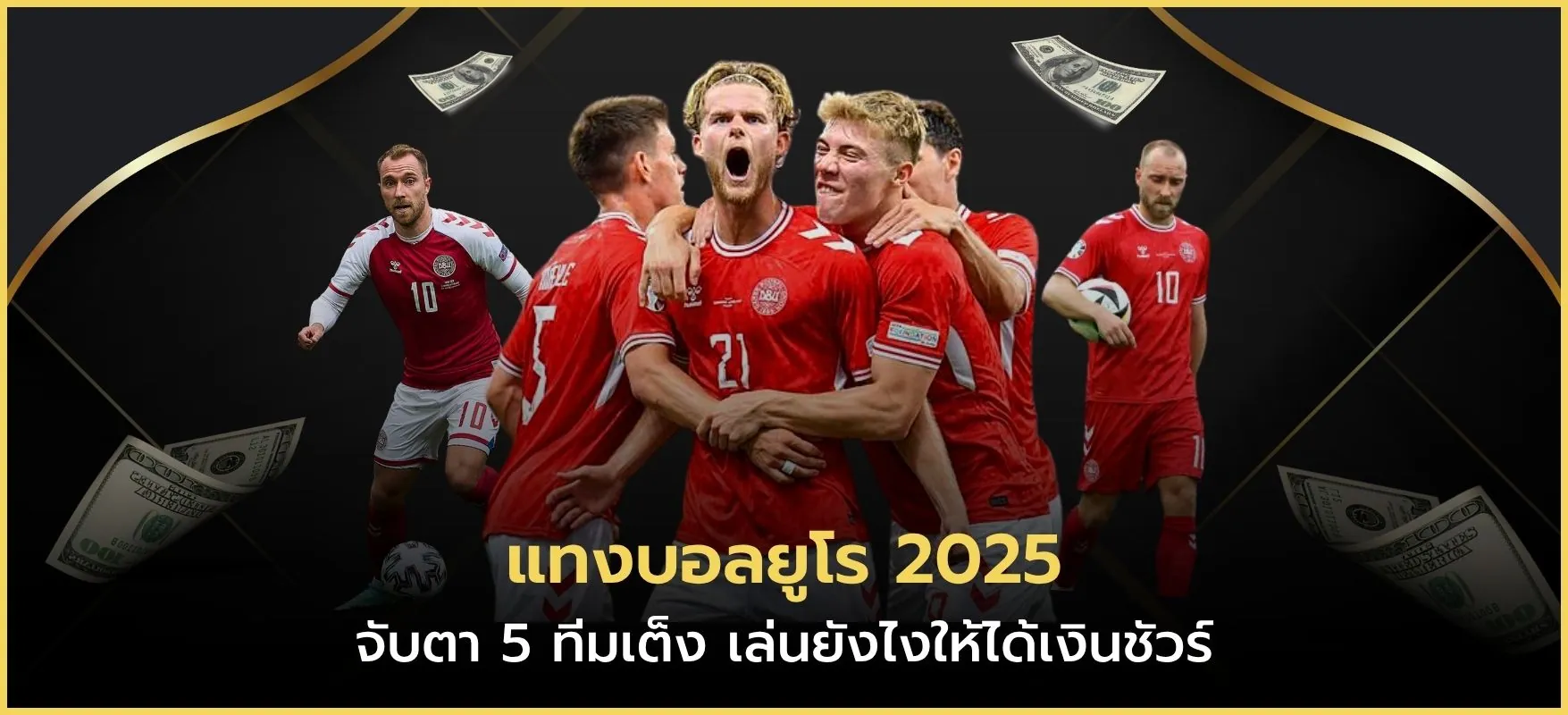แทงบอลยูโร 2025