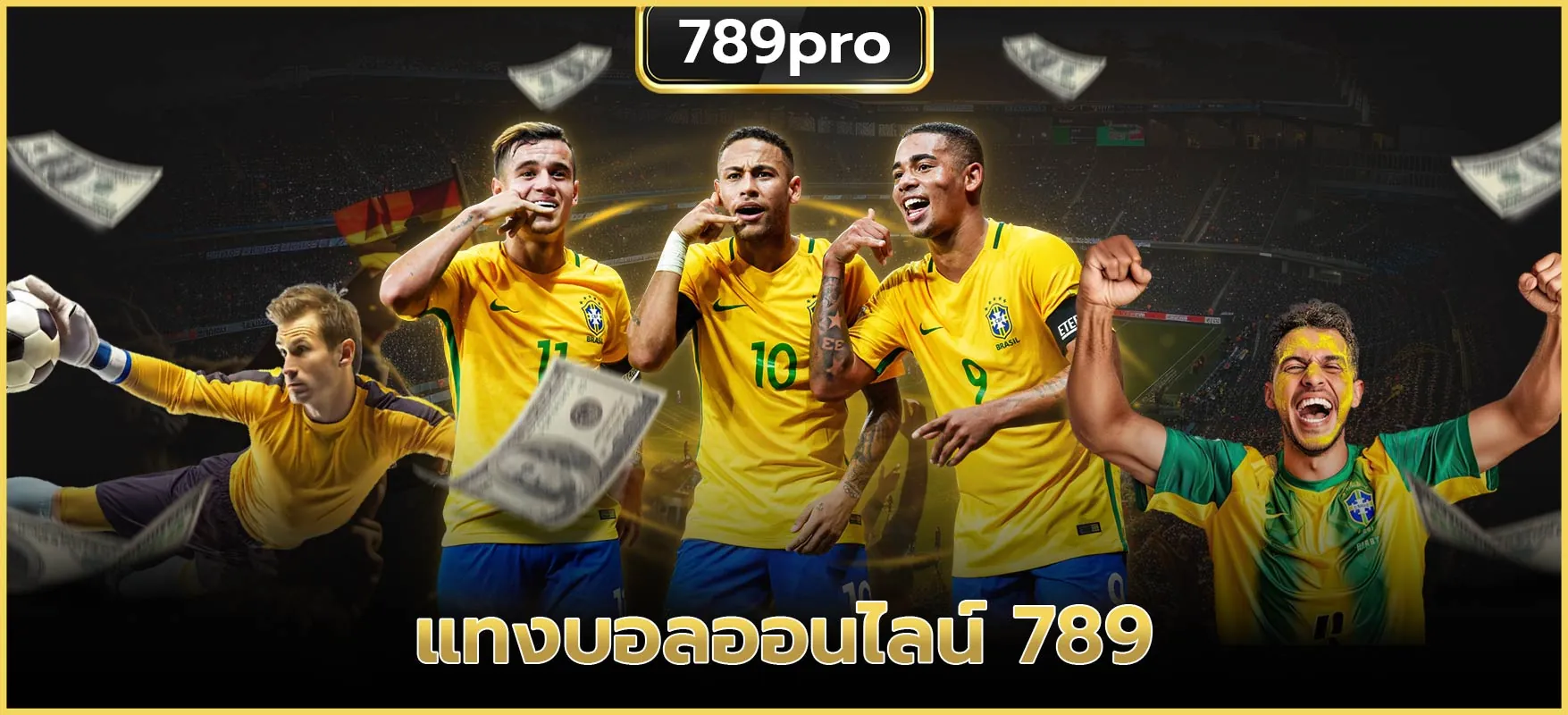 แทงบอลออนไลน์-789-วิเคราะห์บอลแม่น